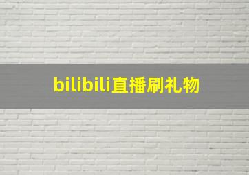 bilibili直播刷礼物