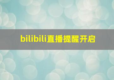 bilibili直播提醒开启