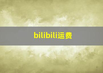 bilibili运费