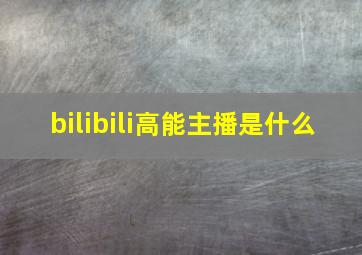 bilibili高能主播是什么