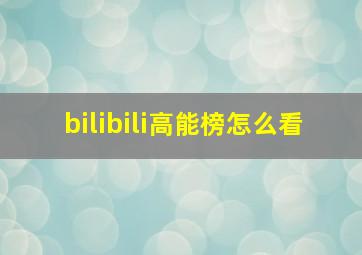 bilibili高能榜怎么看