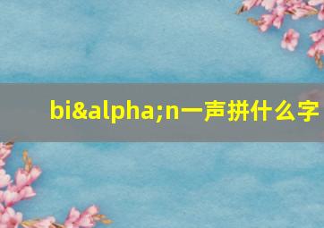 biαn一声拼什么字