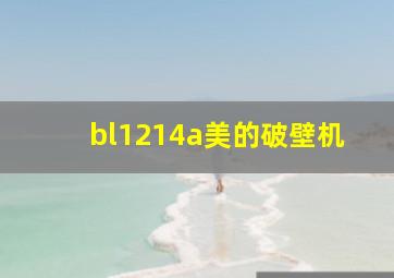 bl1214a美的破壁机