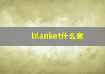 blanket什么意