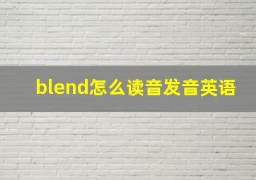 blend怎么读音发音英语