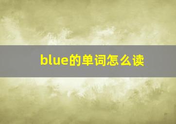 blue的单词怎么读