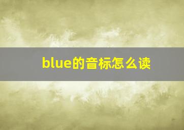 blue的音标怎么读