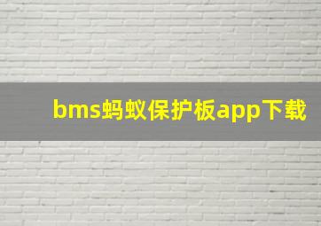 bms蚂蚁保护板app下载