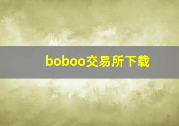 boboo交易所下载