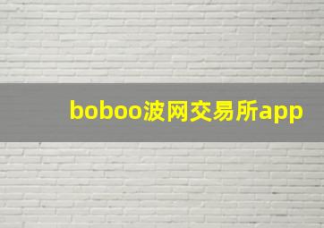 boboo波网交易所app