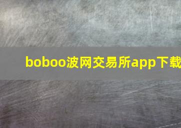 boboo波网交易所app下载