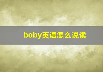 boby英语怎么说读