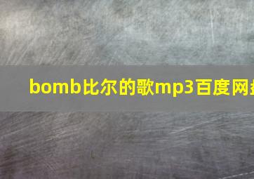 bomb比尔的歌mp3百度网盘