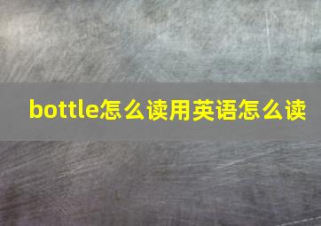 bottle怎么读用英语怎么读