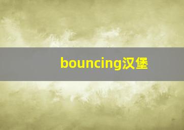 bouncing汉堡