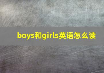 boys和girls英语怎么读