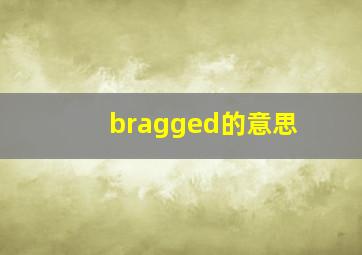 bragged的意思