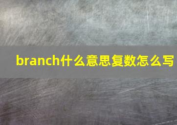 branch什么意思复数怎么写