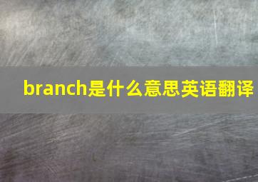 branch是什么意思英语翻译