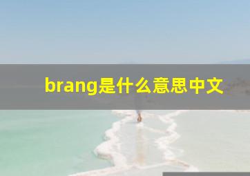 brang是什么意思中文