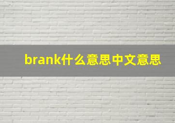 brank什么意思中文意思