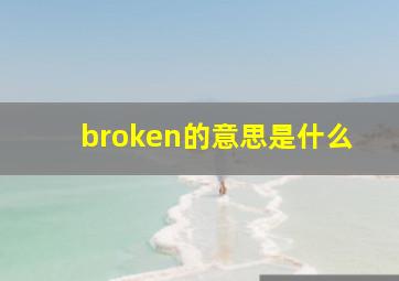 broken的意思是什么