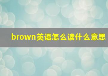 brown英语怎么读什么意思