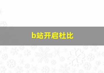 b站开启杜比