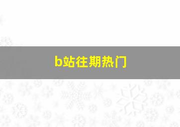 b站往期热门