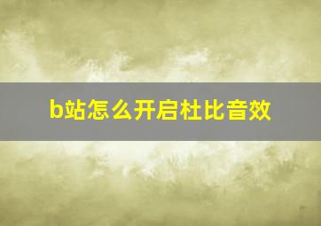 b站怎么开启杜比音效