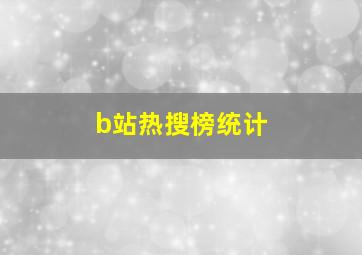 b站热搜榜统计