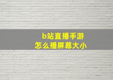 b站直播手游怎么播屏幕大小