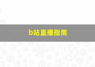 b站直播指南