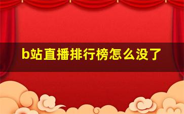 b站直播排行榜怎么没了