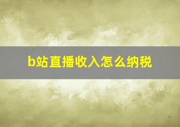 b站直播收入怎么纳税