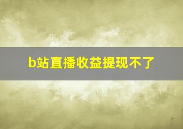 b站直播收益提现不了