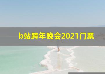 b站跨年晚会2021门票