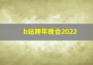 b站跨年晚会2022