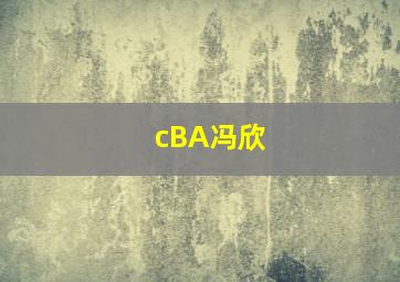 cBA冯欣