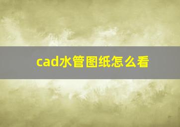 cad水管图纸怎么看