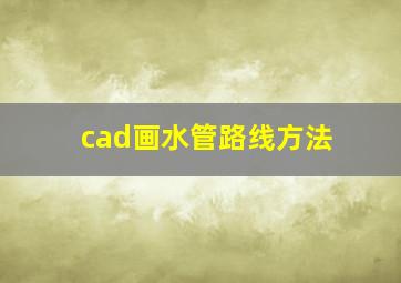 cad画水管路线方法