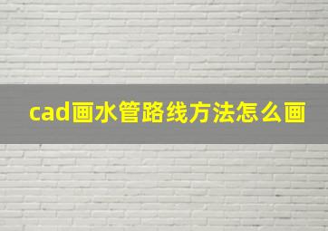 cad画水管路线方法怎么画