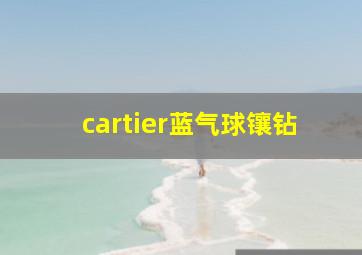 cartier蓝气球镶钻