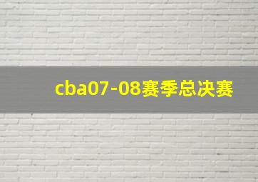 cba07-08赛季总决赛