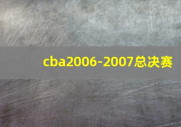 cba2006-2007总决赛