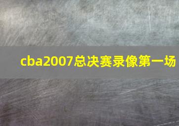 cba2007总决赛录像第一场