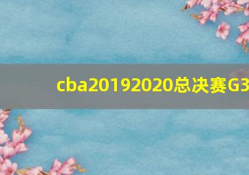 cba20192020总决赛G3