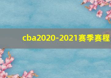 cba2020-2021赛季赛程