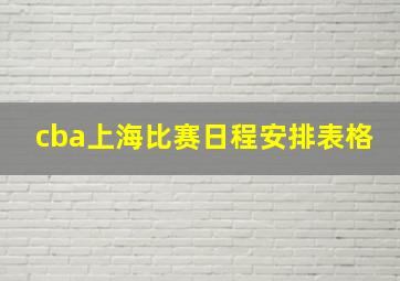 cba上海比赛日程安排表格