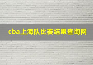 cba上海队比赛结果查询网